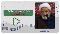 روایت خاص پیامبر(ص) درباره اما...