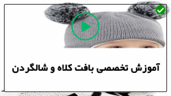 آموزش بافت کلاه -اموزش بافت کلاه و شال گردن با قلاب- بافت کلاه برای آقایان