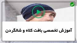 آموزش بافت کلاه-اموزش غیر حضوری بافت کلاه و شال گردن-نحوه بافت شالگردن زیبا