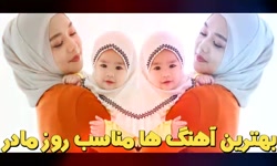 آهنگ های روز مادر شاد و غمگین