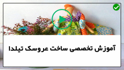 آموزش عروسک تیلدا- آموزش دوخت عروسک تیلدا -آموزش عروسک لباس عروسک تیلدا