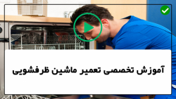آموزش صفرتاصدتعمیر ماشین ظرفشویی- تعویض دستگیره درب