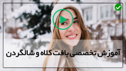 آموزش بافت کلاه -آموزش حرفه ای بافت کلاه و شال گردن-قلاب بافی زیبا زیگزاگی