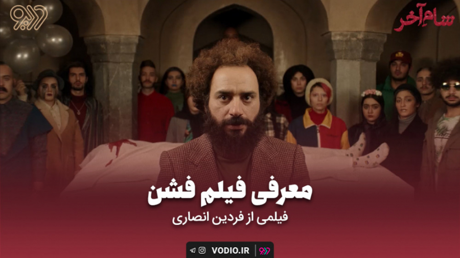 معرفی فیلم کوتاه «فشن»  از مجموعه فیلم  کوتاه «شام آخر» زمان125ثانیه