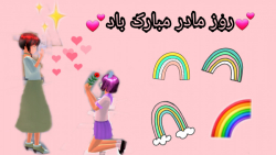 روز مادر مبارک بادددد!!! | کلی...