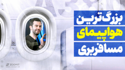 نگاهی به درون بزرگ&zwnj;ترین ه...