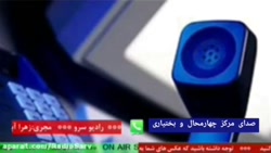 ارتباط مستقیم با " استودیو پخش صدای مرکز چهار محال و بختیاری " ۱۴۰۰/۱۱/۰۲ ارتباط مستقیم با " استودیو پخش صدای مرکز چهار محال و بختیاری " ۱۴۰۰/۱۱/۰۲
