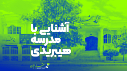 شهریار توس، اولین مدرسه هیبرید...