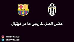 عکس العمل خارجی ها و ایرانی ها...