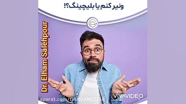 مراحل بلیچینگ دندان قیمت بلیچینگ هر فک مزایای بلیچینگ دندان برداشتن خال گوشتی