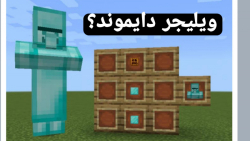 ماینکرافت اما ویلیجر های جدید داریم!ویلیجر دایمند!ماینکرافت ماین کرافت Minecraft