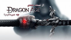 از نسخه بعدی Dragon Age چه می دانیم؟