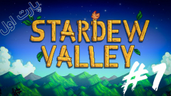 Stardew valley-شروع کار در مزرعه 1#
