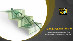 بارقههای امید برای کنترل تورم بارقههای امید برای کنترل تورم