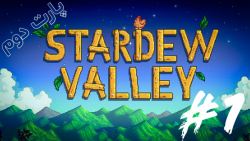 Stardew valley-شروع کار مزرعه 1# پارت دوم