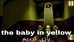 این بچه دهنمونو سرویس کرد!! | The baby in yellow