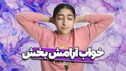 ارامش بخش ترین ویدیو