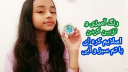 تزیین و رنگ آمیزی اسلایم کره ا...