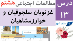 جواب فعالیت های مطالعات اجتماعی هشتم درس 13 غزنویان سلجوقیان و خوارزمشاهیان