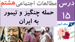 جواب فعالیت های مطالعات اجتماعی هشتم درس 15 حمله چنگیز و تیمور به ایران