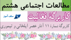 جواب کاربرگه مطالعات اجتماعی هشتم (کاربرگه شماره 11 آثار عصر ایلخانی و تیموری)