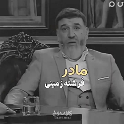 مادر فرشته زمینی"روز مادر مبارک"