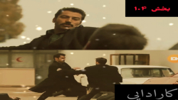 کارادایی بخش ۱۰۴ دوبله شده توس...