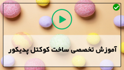 دستگاه ساخت کوکتل پدیکور-کوکتل پدیکور شکلاتی