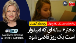 دختر 6 ساله ای که امیدوار است یک روز قاضی شود