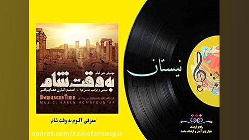 معرفی آلبوم به وقت شام زمان417ثانیه
