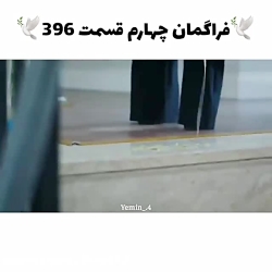 سکانسی از قسمت ۳۹۶ سریال ترکی...