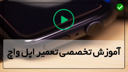 تعمیر ساعت اپل-آموزش تعمیر ساعت-تعویض اتصالات نمایشگر