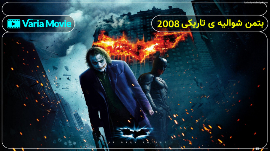 فیلم شوالیه ی تاریکی  The Dark Knight 2008 با دوبله فارسی زمان7779ثانیه