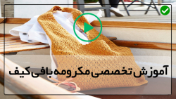 آموزش مکرومه بافی-آموزش مکرومه بافی مبتدی-بافت کیف مکرمه با دسته چوبی