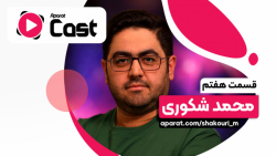 آپارات کست 7 | گفتگو با محمد ش...
