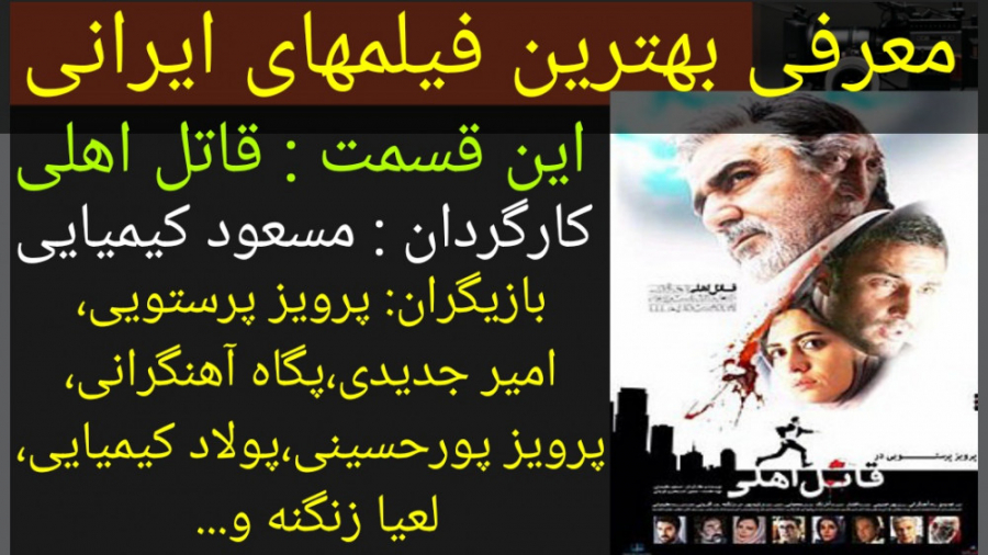 معرفی فیلم سینمایی  قاتل اهلی زمان163ثانیه