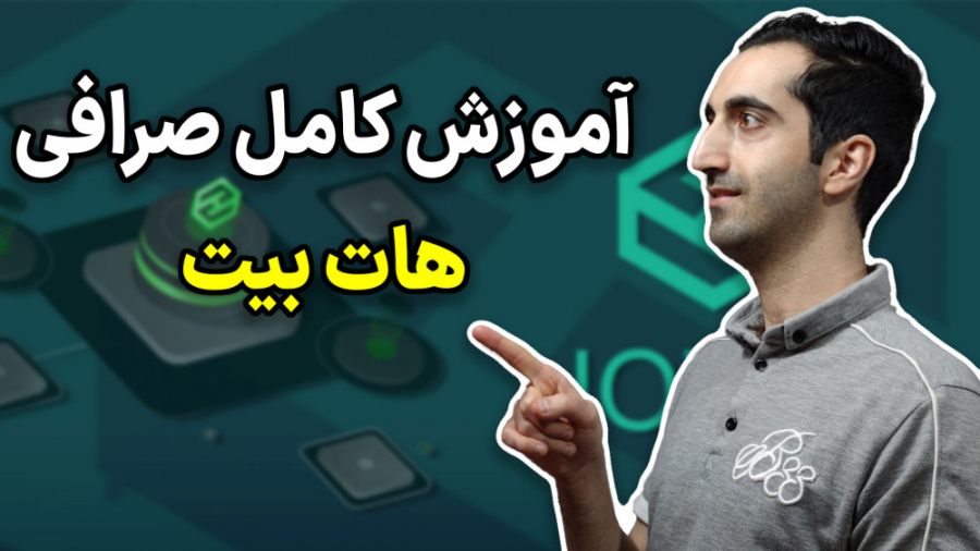 آموزش خرید و فروش در صرافی هات بیت