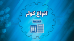 راهنمای خرید کولر | کولر آبی بهتره یا کولر گازی؟