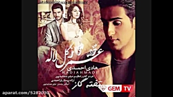 آهنگ تیتراژ عمرگل لاله(هادی اح...