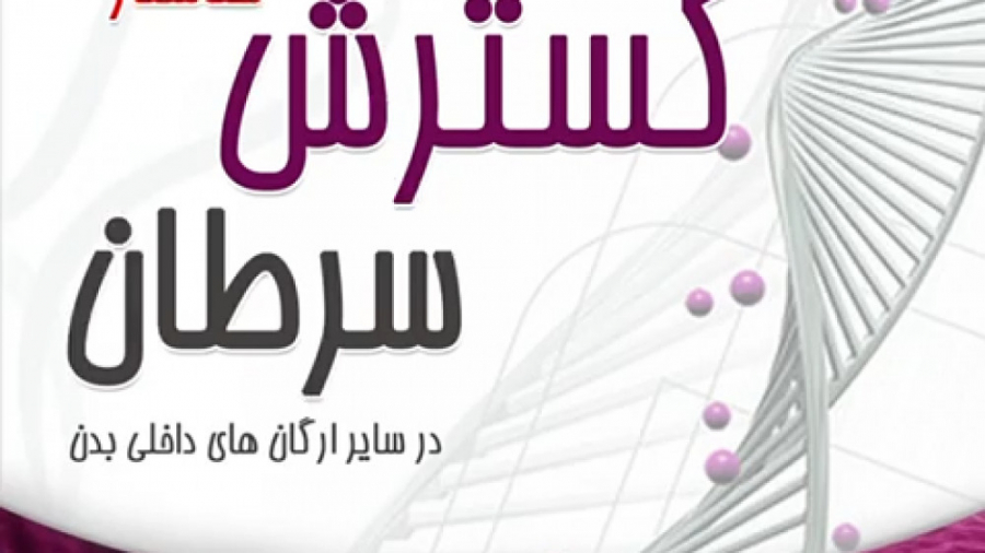 متاستاز یا گسترش سرطان چگونه صورت می گیرد؟ جوانسازی پوست