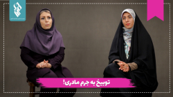 توبیخ به جرم مادری!