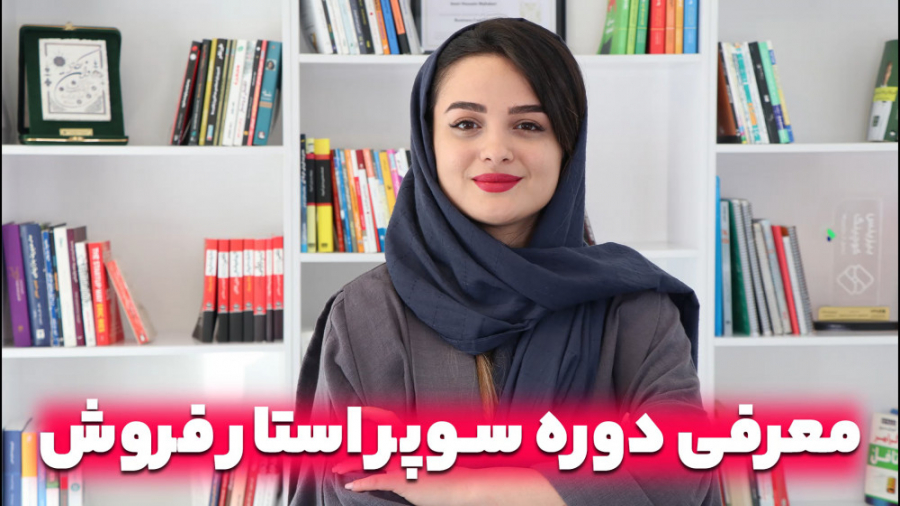 معرفی دوره سوپر استار فروش زمان236ثانیه