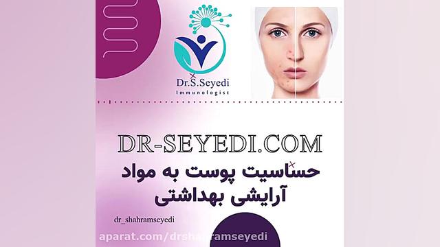 علت حساسیت به لوازم آرایشی و بهداشتی دکتر شهرام سیدی متخصص آلرژی و ایمونولوژی