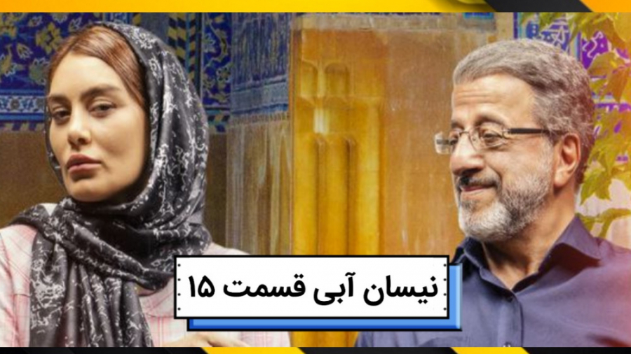 قسمت 15 پانزدهم سریال نیسان آبی|دانلود قسمت 15 پانزدهم سریال نیسان آبی-از کپشن زمان60ثانیه