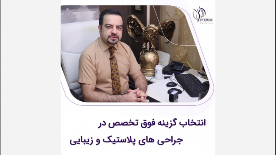 انتخاب گزینه فوق تخصص در جراحی پلاستیک و زیبایی دکتر شاهین بهجو - فوق تخصص جراحی پلاستیک