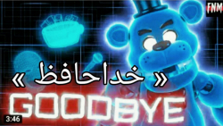 اهنگ فناف « خداحافظ / Goodbye » با زیرنویس fan.drop