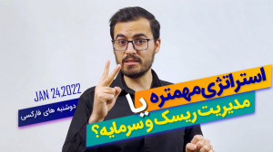 ستاپ , (تحلیل) , هفته:استراتژی , مهمتره , مدیریت , ریسک , سرمایه(ژانویه , 24- , 2022) , دوشنبه , فارکسی , هفته , گذشته , یورو , نیوزلند , ازی , مد , نظر , میپردازیم , نکته , اساسی , آموزشی , رو , مرور , میکنیم , خبر , خوب , ایم!