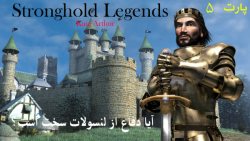 پارت 5 مراحل StrongHold Legends | آیا دفاع از لنسولات سخت است؟