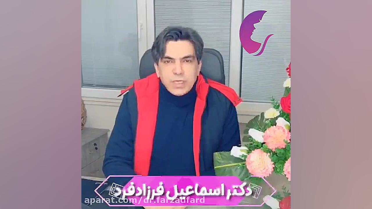 انحراف تیغه بینی دکتر اسماعیل فرزاد فرد - فوق تخصص پلاستیک