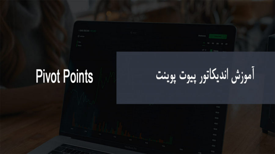 فیلم , آموزش , تحلیل , تکنیکال , پیوت , پوینت , Pivot , Points , پوینت‌ها , اندیکاتورها , بازارهای , مالی , بازار , فارکس , سهام , ارزهای , دیجیتال , اندیکاتور , توانید , جو , روانی , تشخیص , دهید , سطوح , مقاومت , حمایت , استاتیک , شناسایی , سیگنال , ورود , خروج , دریافت , مبتدی , پیشرفته , تجارت , آفرین , https: , tejaratafarin , com , forex-education